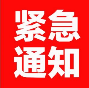 紧急通知
