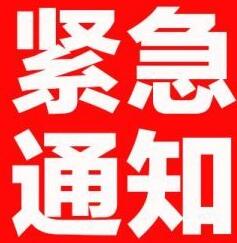 紧急通知！！！！！！！！！！！！！！！！！