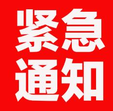 紧急通知