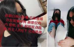 【凌夏s】开发闺蜜做母狗，现场试