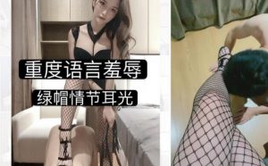 上海樱桃小S重度语言羞辱绿帽奴-97LZTD-1919524