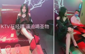 【芭比学生主】KTV玩经理,让他平时压榨员工！-97LZTD-1919773