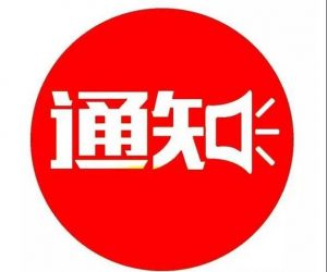 通知