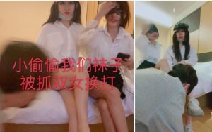 上海芭比主S小偷偷袜子被两女抓-97LZTD-1920166
