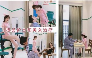 樱桃小S极品护士和美女的另类治疗-97LZTD-1920170