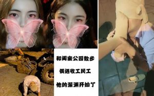 【星黛露】公园素人民工陪玩女王游戏 -97LZTD-1920206