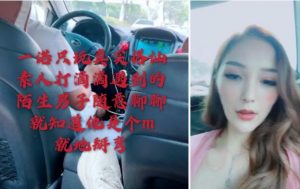 一诺大小姐S素人开发搭讪滴滴司机没想到他-97LZTD-1920217