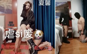 夏馨S重度刑奴马丁靴踩踏-97LZTD-81902