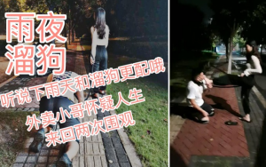 菜小心S雨夜遛狗-97LZTD-100172