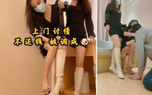 上海猫熙悠悠双女王剧情上门讨债不还钱被调成G-97LZTD-82243