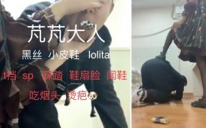 【芃芃大人】吃烟头,鞋扇脸,SP惩罚-bbshk20093008