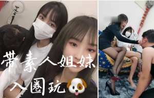 V婷S说服素人闺蜜入圈教她玩G-97LZTD-82408