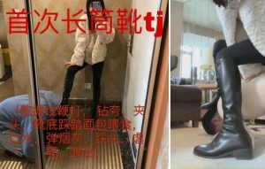 阿月S穿麻麻的衣服长筒靴调教-97LZTD-82647