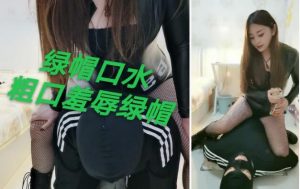 千羽S绿帽口水粗口辱骂羞辱-97LZTD-83022