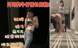 【阿月】牛仔裤长筒靴道具虐-97LZTD-83116