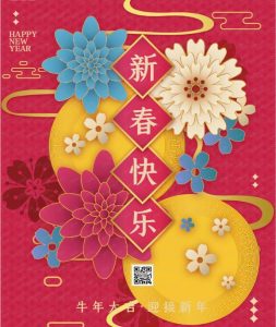 新年到