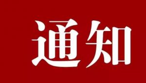 通知
