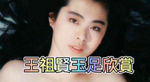 （明星玉足欣賞）王祖賢玉足錦集欣賞-足控福利來了-97LZTD-8343013