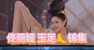 （明星玉足）佟麗婭玉足合集欣賞-足控福利快來欣賞吧！-97LZTD-8343030