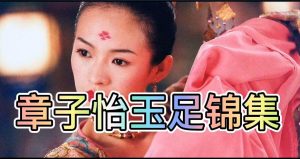 章子怡玉足欣賞 足控福利-97LZTD-8343044