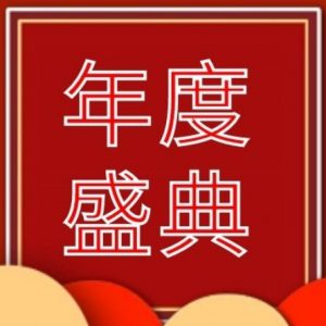 年度盛典！！