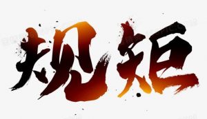 97龙在天地版规 