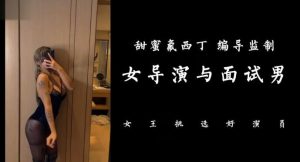 【绝美黑金女神】顶级作品【女导演与面试男】