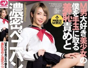 JNYT-0008-M男大好美少女僕手玉取羞恥責濃密性交 白咲