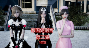 帝国处刑官（3D改编版）第二集