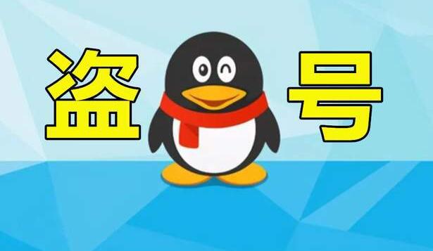 盗号问题！