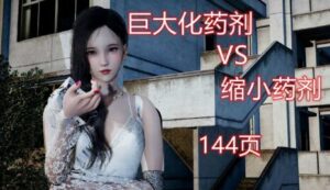 巨大化药剂VS缩小药剂（gts残忍踩杀） YC-231112-4-97LZTD-95582