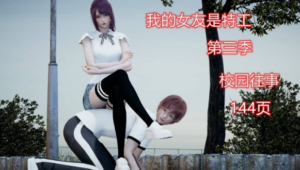 我的女友是特工第三季（校园往事） YC-231116-5-97LZTD-96213.7z