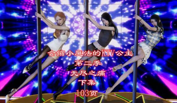 会缩小魔法的KTV公主第二季无尽之痛（下集） YC-240109-3-97LZTD-97374