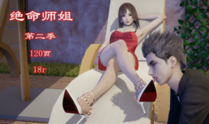 【动漫恋足调教】绝命师姐第二季（精品+致敬经典）-97LZTD-146782