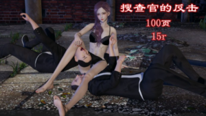 搜查官的反击（单女虐双男+腿绞）-97LZTD-34863