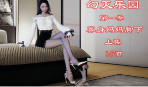 幻灭乐园-葬身妈妈脚下（上集）注入灵魂+绝对神作-97LZTD-83454072