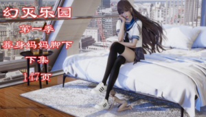 幻灭乐园-葬身妈妈脚下（下集）注入灵魂+绝对神作 -97LZTD-83454073