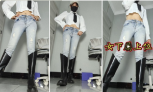 【兰儿小主】女下属上位 -97LZTD-83454157128