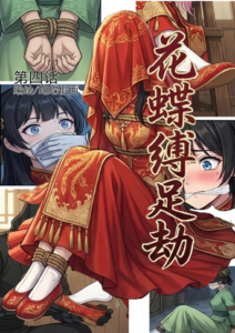 花蝶缚足劫第四话：尚书府-97LZTDGXFC-000003132703831
