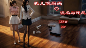 孤儿院妈妈的温柔与残忍（自由创作+注入灵魂+技术升级）-97LZTDGXFC-000003132704381