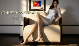 缩小事件之再见前任（技术升级+自由创作+注入灵魂）-97LZTDGXFC-00000313270626