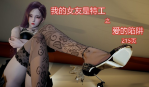 我的女友是特工之爱的陷阱（神作！极致诱惑！）-97LZTDGXFC-00000313270656