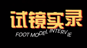 FootModelinterview&FootMassage｜“可以停止了！”线下合作深圳94年活动-97LZTDGXFC-00000313271403