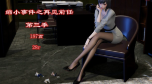 缩小事件之再见前任3（注入灵魂极品佳作）-97LZTDGXFC-00000313271786