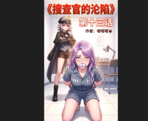 搜查官的沦陷（十三）-97LZTDGXFC-00000313272234