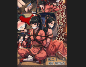 花蝶缚足劫第二十一话：蛛门来势汹汹-21P-97LZTDGXFC-00000313272364