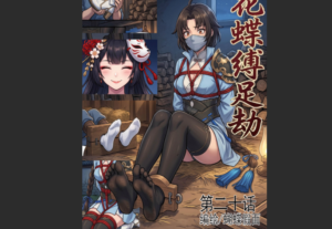花蝶缚足劫第二十话：枯叶-97LZTDGXFC-00000313272650