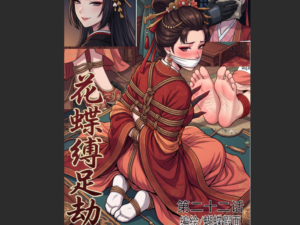 花蝶缚足劫第二十二话：-97LZTDGXFC-00000313272775