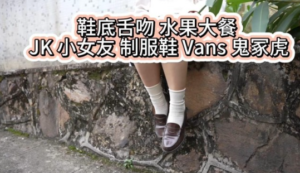 【Lman原创】 鞋底舌吻 水果大餐 JK 小女友 制服鞋 Vans 鬼冢虎 重磅巨制-97LZTDGXFC-000003132732949