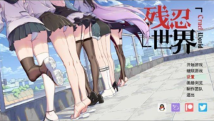 (安卓手机游戏)(gts劲爆新作!)《残忍世界1.11b-手机版》劲爆发行-97LZTDGXFC-00000313273319279